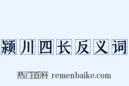 颍川四长反义词是什么意思的图片